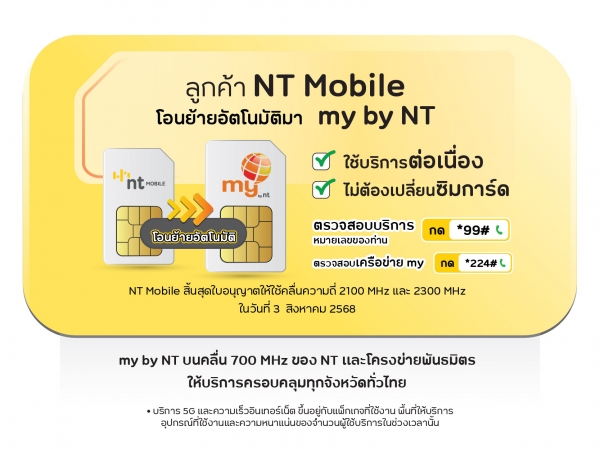 ลูกค้า NT Mobile โอนย้ายอัตโนมัติมา my by NT